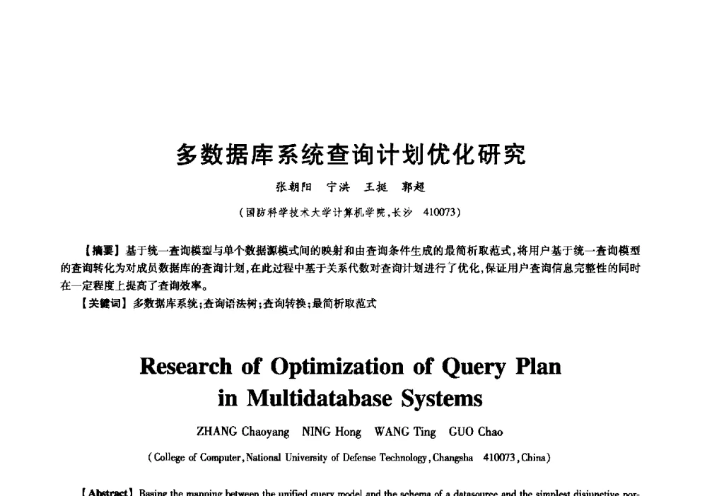 多数据库系统查询计划优化研究 - 中国电子学会信息论分会2009年研究生学术交流会