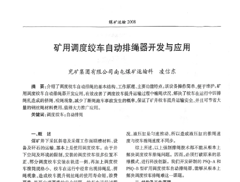 矿用调度绞车自动排绳器开发与应用 - 中国煤炭学会煤矿运输专业委员会2008年学术年会