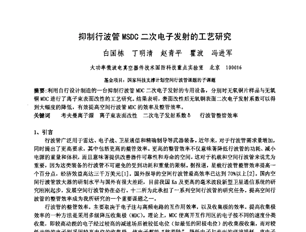 抑制行波管MSDC二次电子发射的工艺研究 - 中国电子学会真空电子学分会第十七届学术年会暨军用微波管研讨会