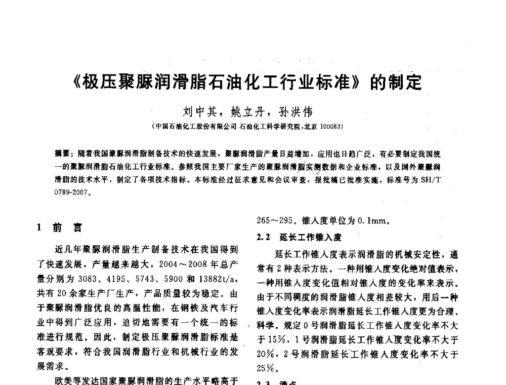 《极压聚脲润滑脂石油化工行业标准》的制定 - 全国第十五届润滑脂技术交流会