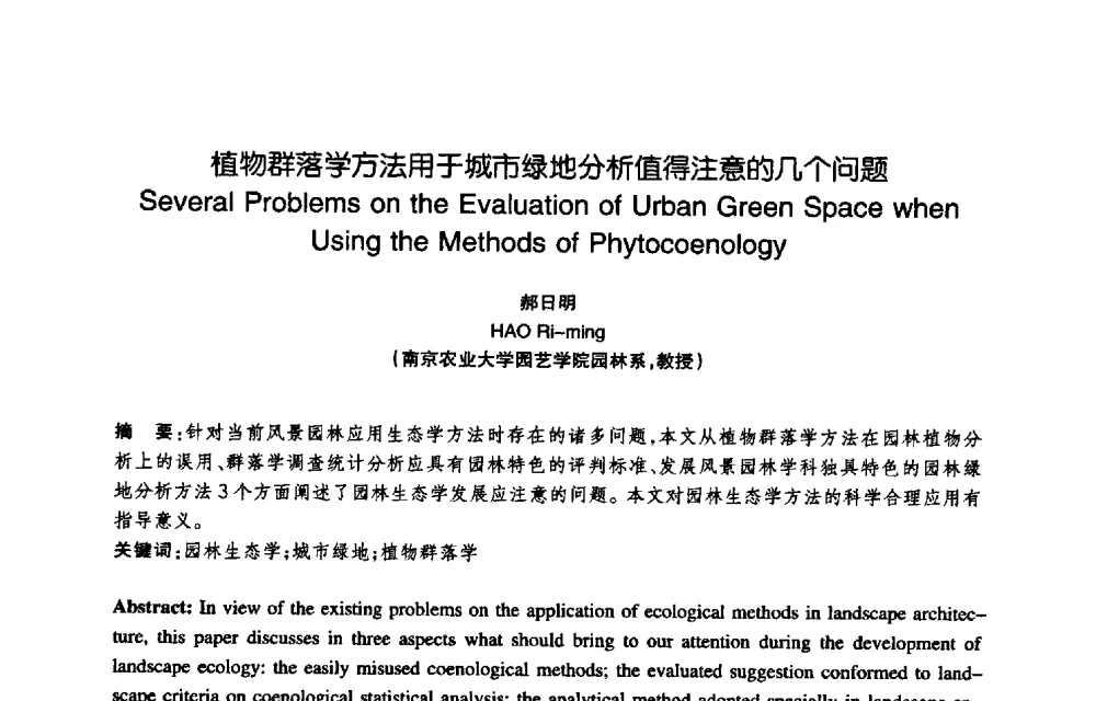 植物群落学方法用于城市绿地分析值得注意的几个问题 - 陈植造园思想国际研讨会暨园林规划设计理论与实践博士生论坛