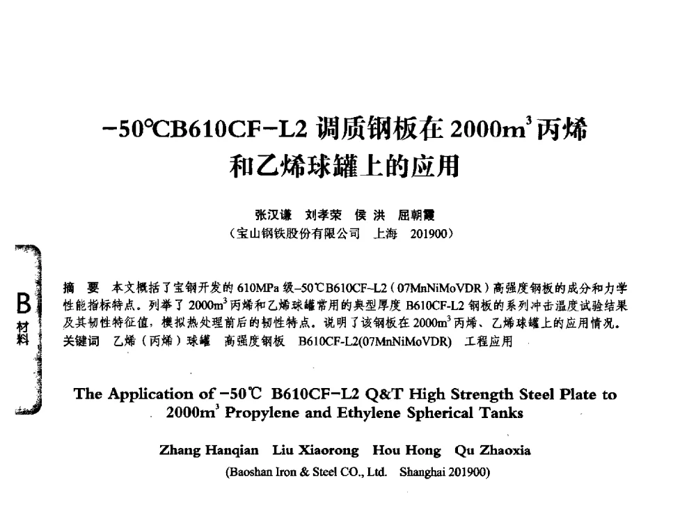 -50℃B610CF-L2调质钢板在2000m3丙烯和乙烯球罐上的应用 - 第七届全国压力容器学术会议