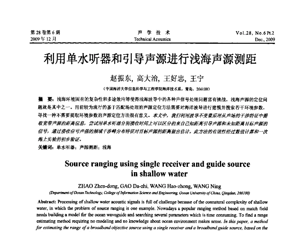利用单水听器和引导声源进行浅海声源测距 - 2009年浙苏黑鲁津四省一市声学学术会议