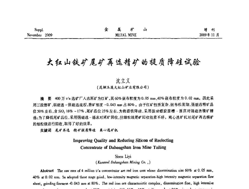 大红山铁矿尾矿再选精矿的提质降硅试验 - 2009年金属矿产资源高效选冶加工利用和节能减排技术及设备学术研讨会