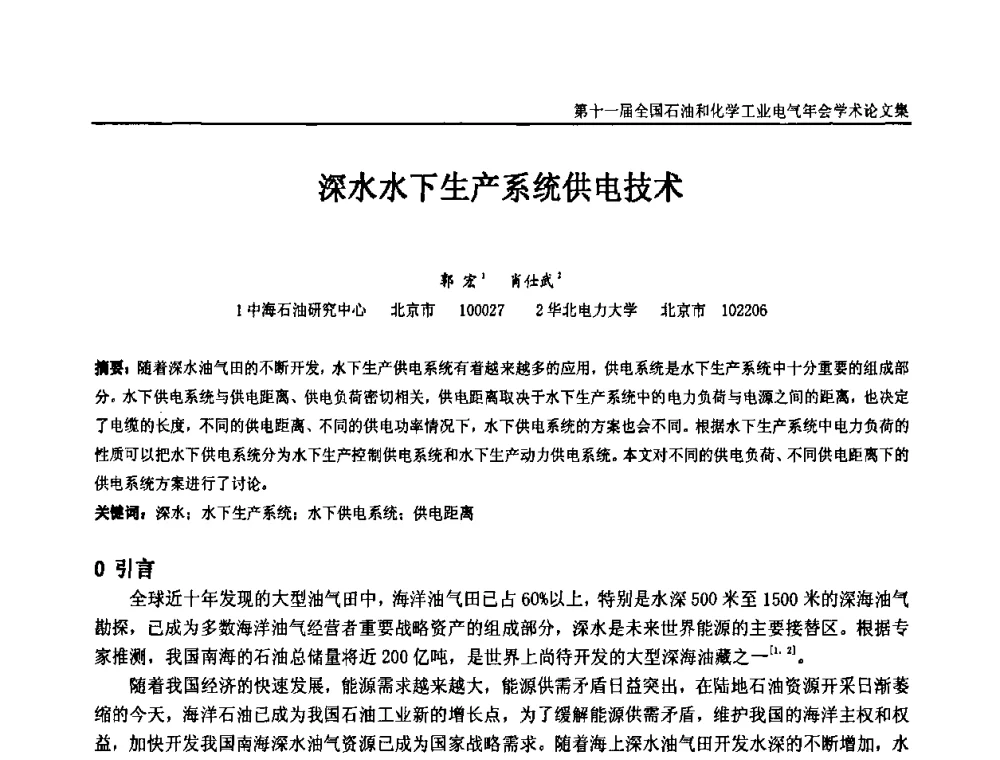 深水水下生产系统供电技术 - 第十一届全国石油和化学工业电气技术年会