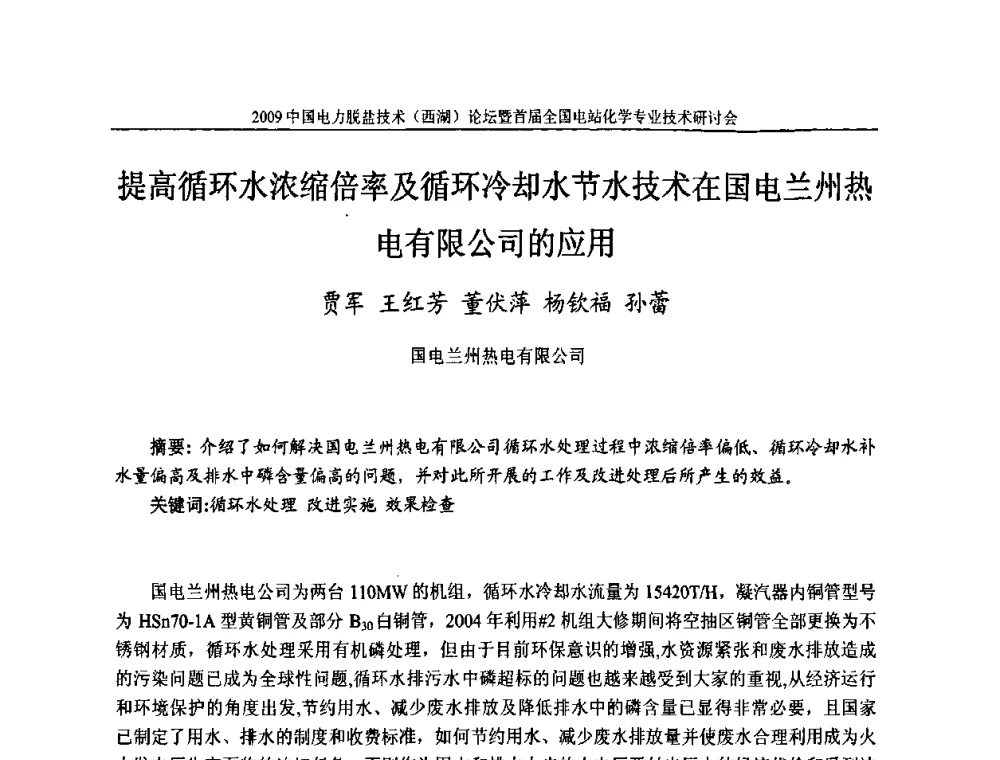 提高循环水浓缩倍率及循环冷却水节水技术在国电兰州热电有限公司的应用 - 2009中国电力脱盐技术(西湖)论坛暨首届全国电站化学专业技术研讨会