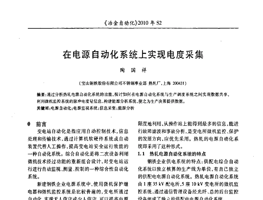 在电源自动化系统上实现电度采集 - 中国计量协会冶金分会2010年会暨全国第十五届自动化应用学术交流会