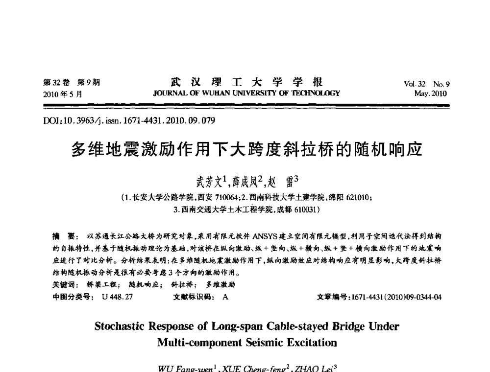 多维地震激励作用下大跨度斜拉桥的随机响应 - 第七届全国随机振动理论与应用学术会议