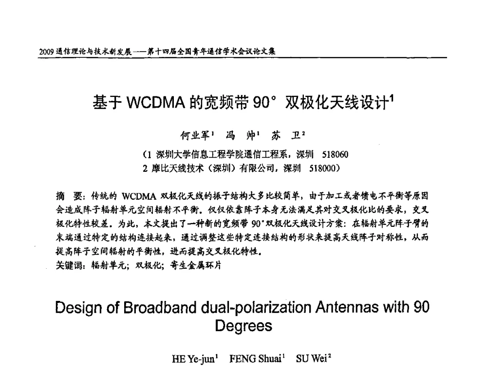 基于WCDMA的宽频带90双极化天线设计 - 第十四届全国青年通信学术会议