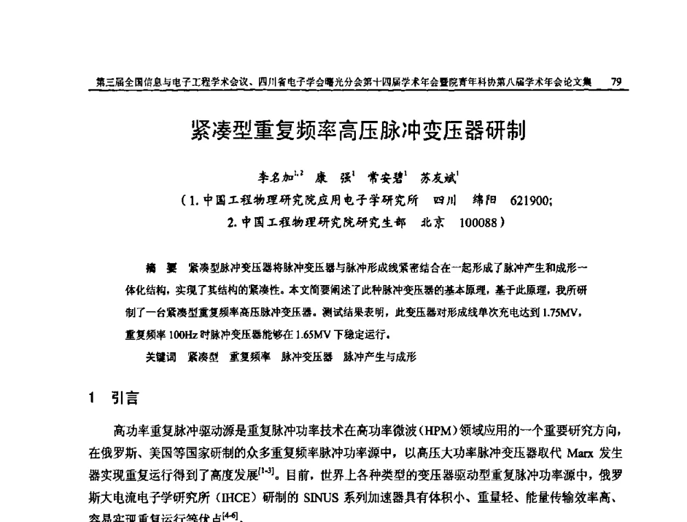 紧凑型重复频率高压脉冲变压器研制 - 全国信息与电子工程第三届学术交流会暨四川省电子学会曙光分会第十四届学术年会、中物院电子技术第八届青年学术交流会