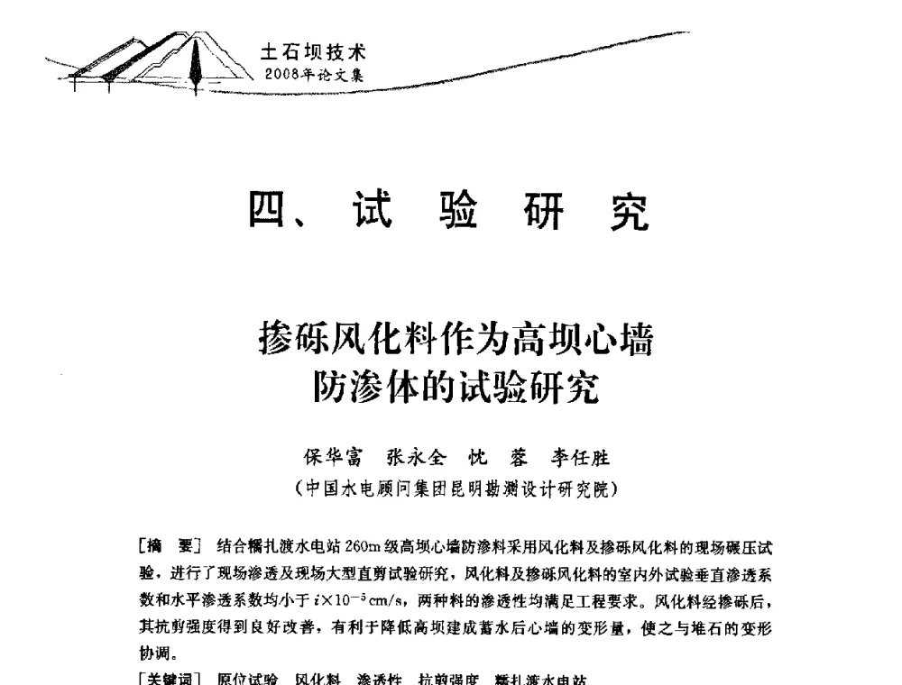 掺砾风化料作为高坝心墙防渗体的试验研究 - 中国水力发电工程学会混凝土面板堆石坝专业委员会2008高土石坝学术交流会