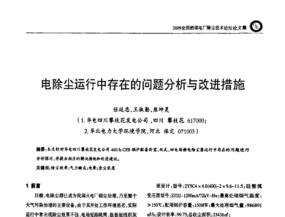 电除尘运行中存在的问题分析与改进措施 - 2009全国燃煤电厂除尘技术论坛