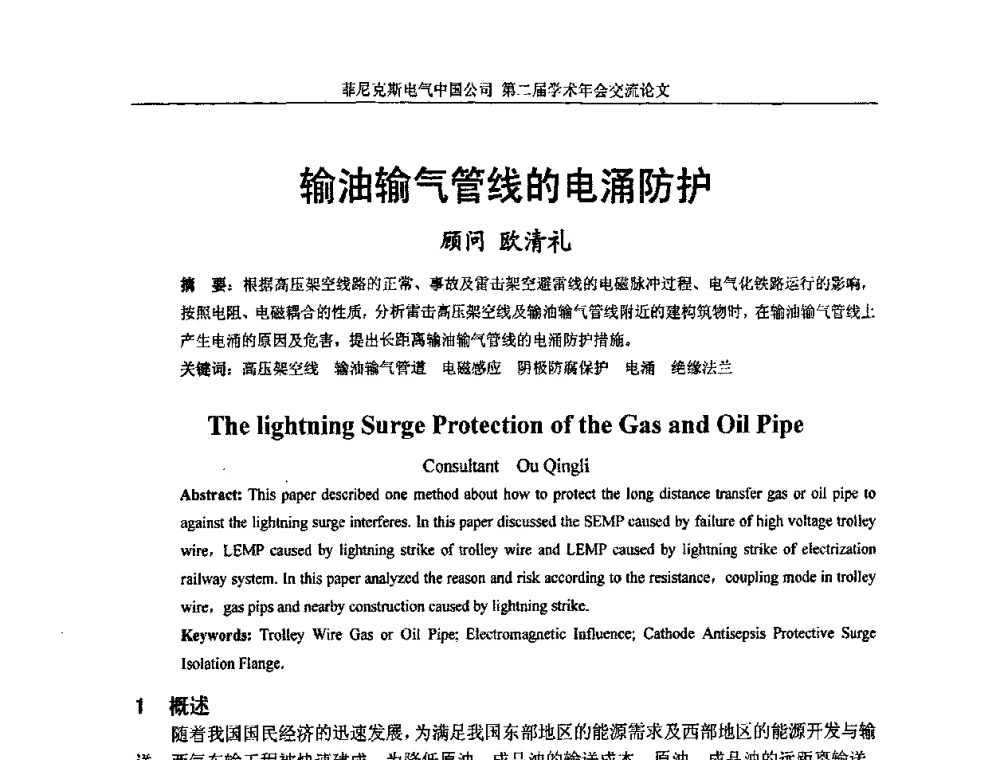 输油输气管线的电涌防护 - 第二届菲尼克斯电气学术年会
