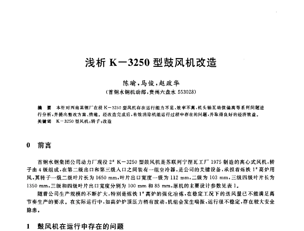 浅析K-3250型鼓风机改造 - 全国冶金节水与废水利用技术研讨会