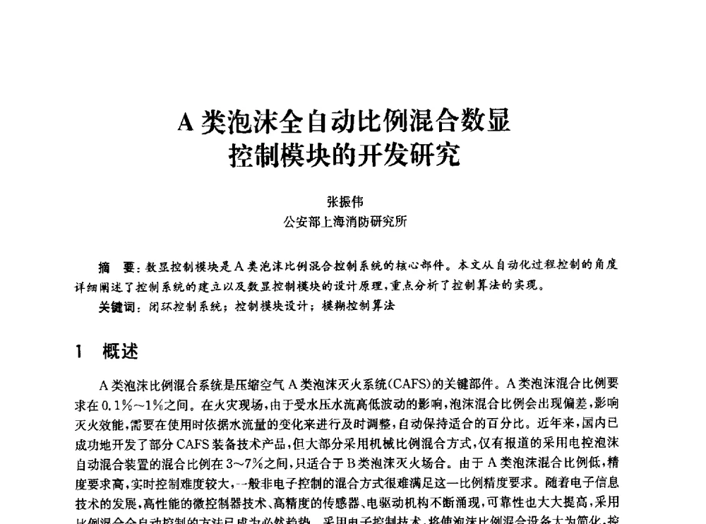 A类泡沫全自动比例混合数显控制模块的开发研究 - 中国消防协会消防设备专业委员会2010年年会暨学术交流会
