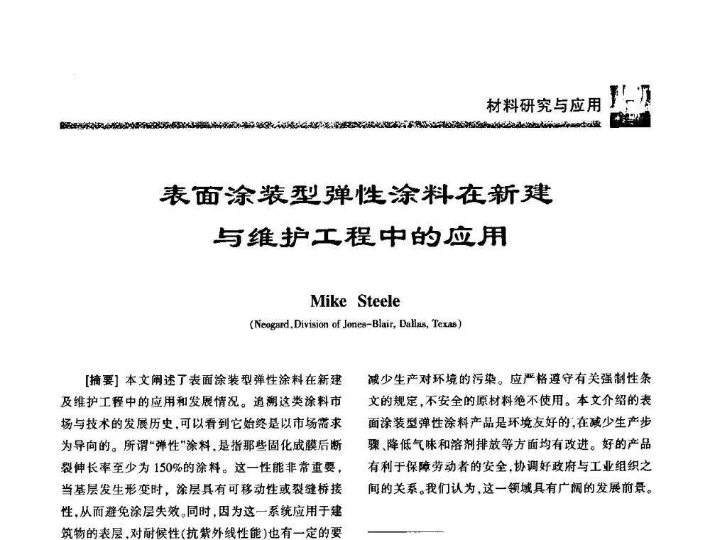 表面涂装型弹性涂料在新建与维护工程中的应用 - 第八届中国防水技术与市场研讨会