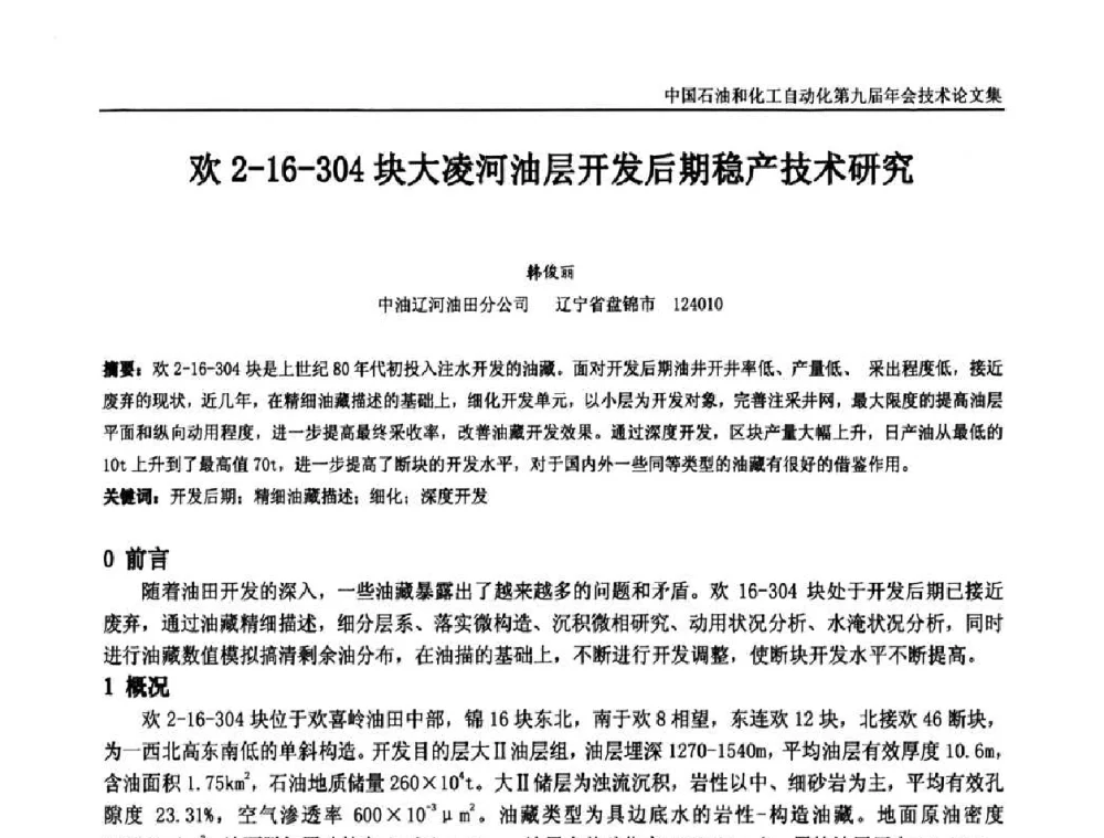 欢2-16-304块大凌河油层开发后期稳产技术研究 - 中国石油和化工自动化第九届技术年会