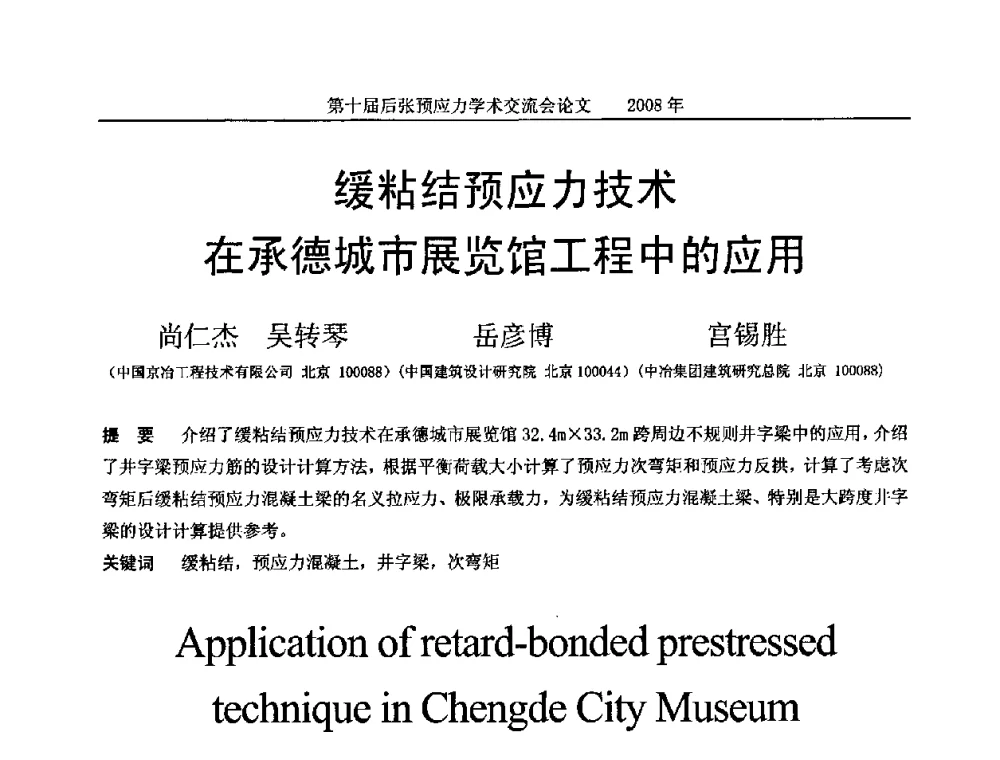 缓粘结预应力技术在承德城市展览馆工程中的应用 - 第十届后张预应力学术研讨会