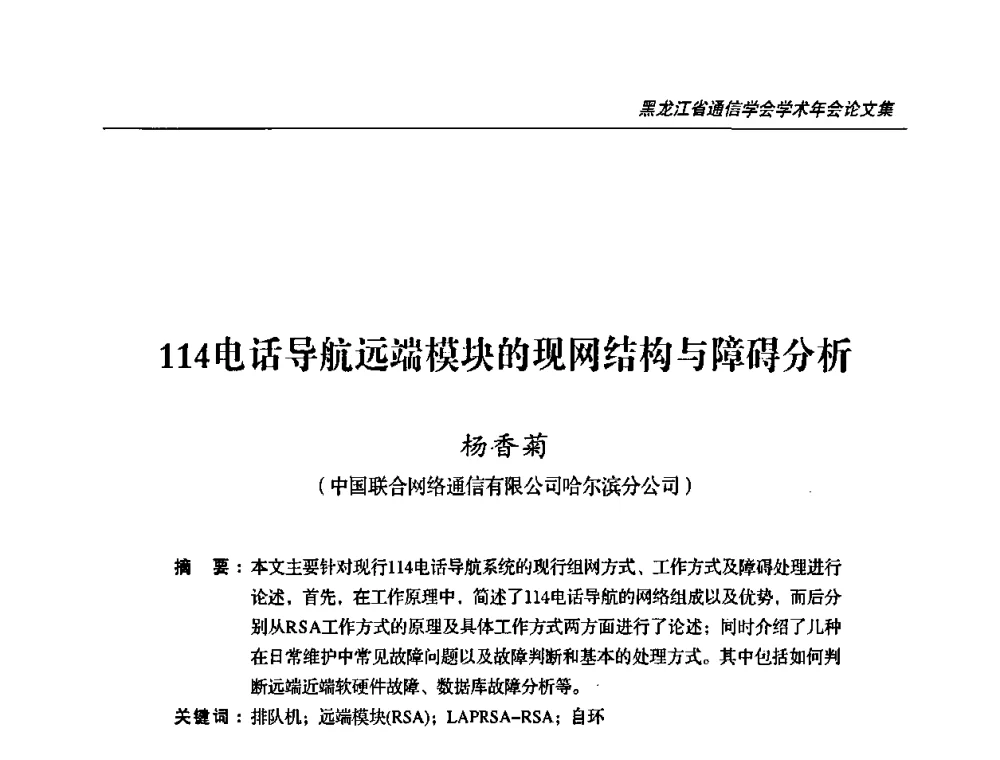 114电话导航远端模块的现网结构与障碍分析 - 2009黑龙江省通信学会学术年会
