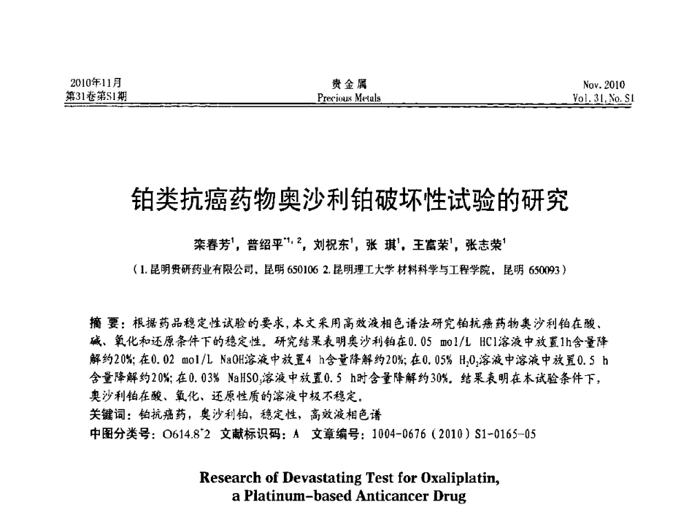 铂类抗癌药物奥沙利铂破坏性试验的研究 - “贵金属的发展、超越”2010年全国贵金属学术研讨会