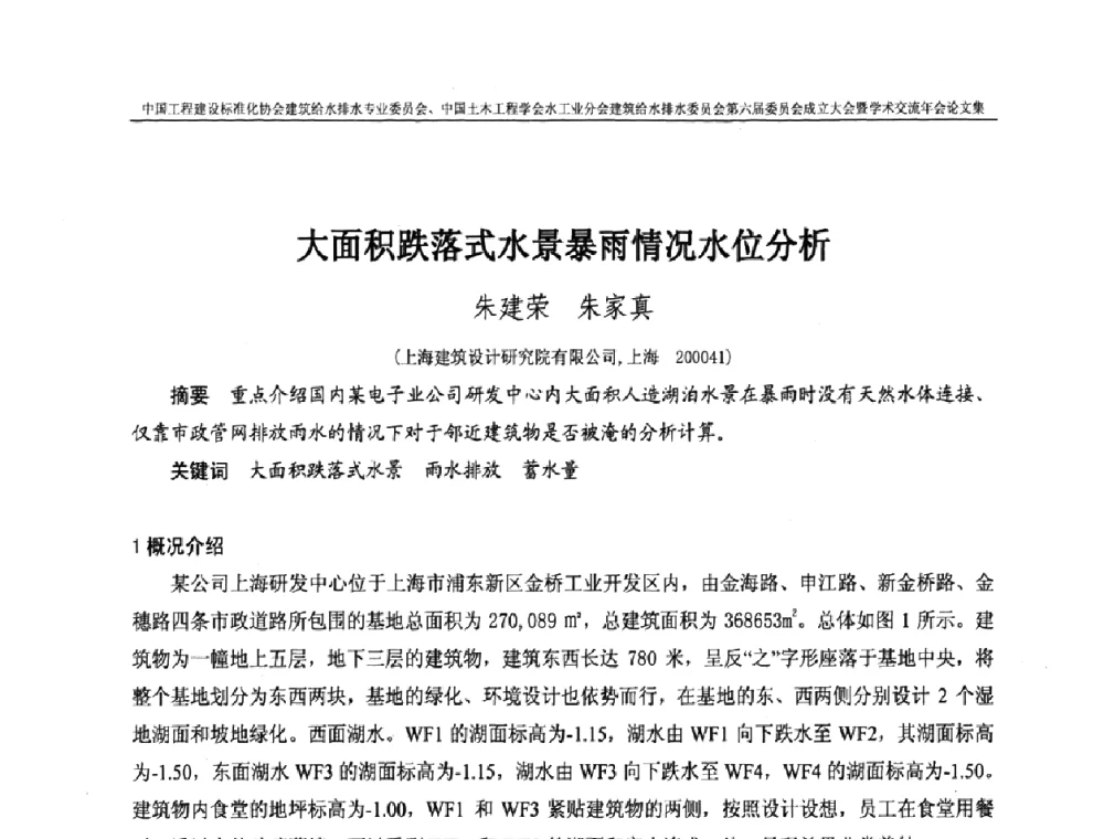 大面积跌落式水景暴雨情况水位分析 - 中国工程建设标准化协会建筑给水排水专业委员会、中国土木工程学会水工业分会建筑给水排水专业委员会第六届委员会成立大会暨学术交流年会