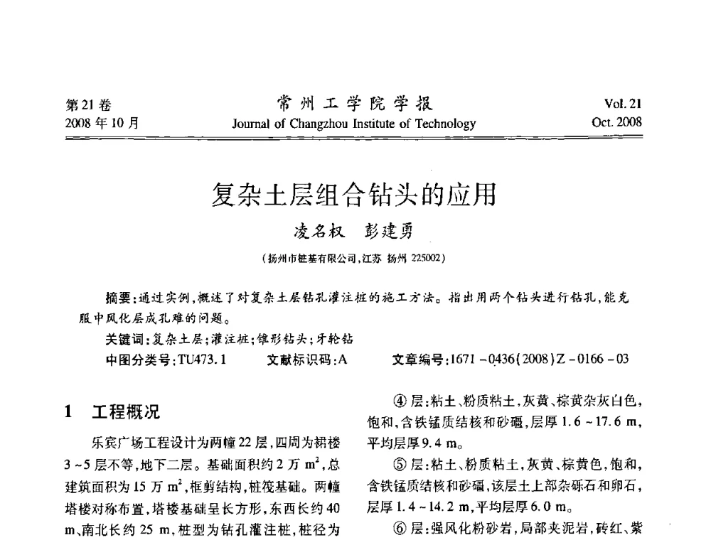 复杂土层组合钻头的应用 - 江苏省2008年岩土工程联合学术年会