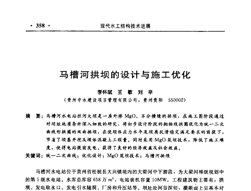 马槽河拱坝的设计与施工优化 - 中国水利学会水工结构专业委员会第八次年会