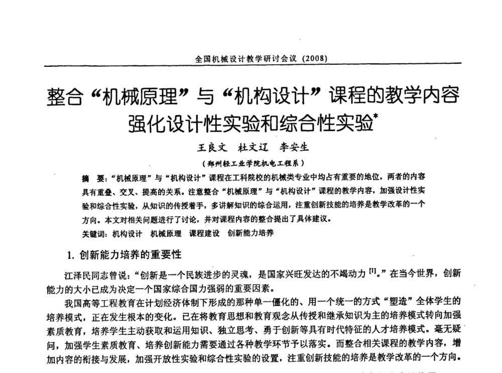整合“机械原理”与“机构设计”课程的教学内容强化设计性实验和综合性实验 - 第十届全国机械设计教学研讨会