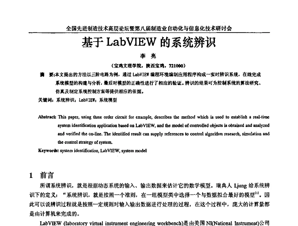 基于LabVIEW的系统辨识 - 全国先进制造技术高层论坛暨第八届制造业自动化与信息化技术研讨会