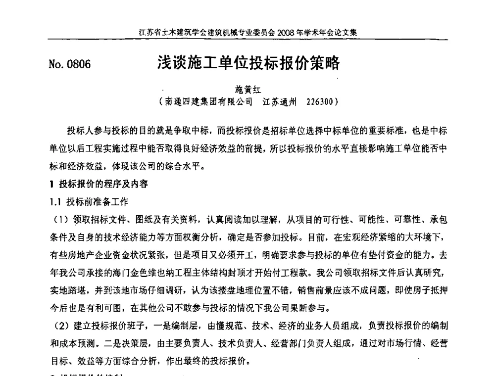 浅谈施工单位投标报价策略 - 江苏省土木建筑学会建筑机械专业委员会2008年学术年会