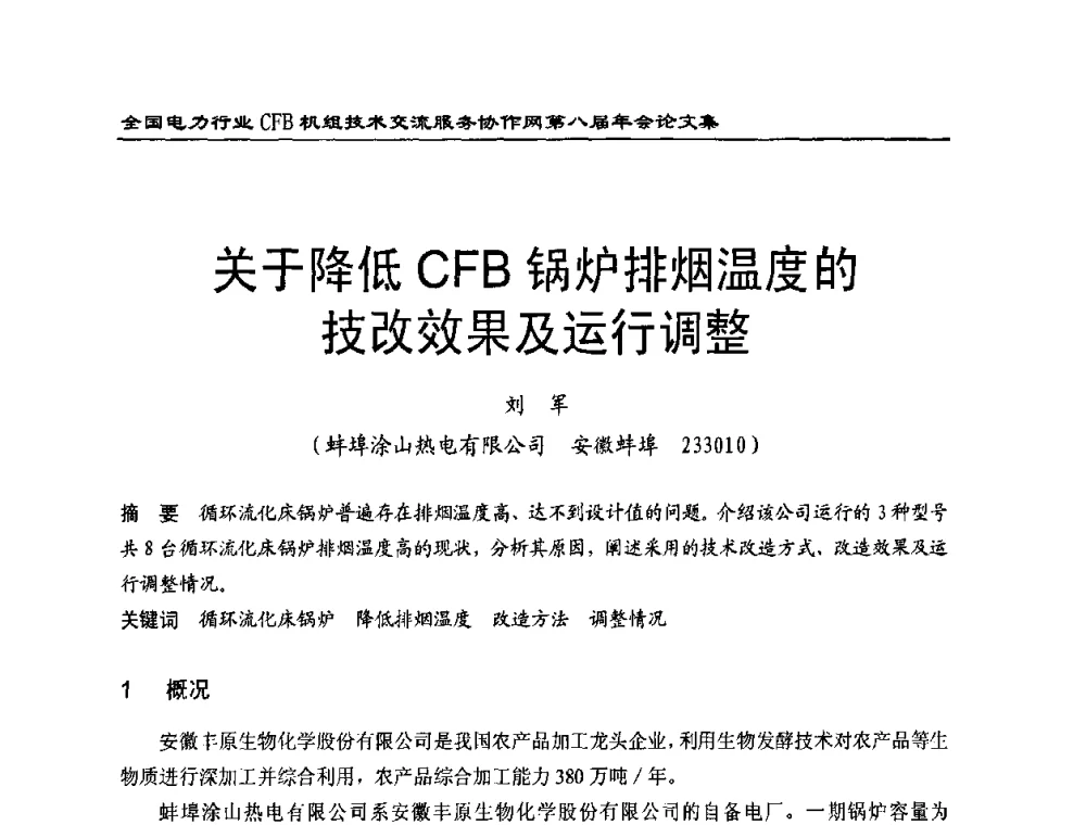 关于降低CFB锅炉排烟温度的技改效果及运行调整 - 全国电力行业CFB机组技术交流服务协作网第八届年会