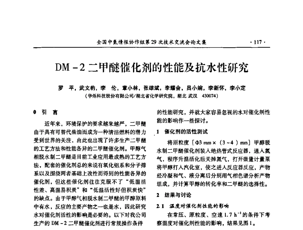 DM-2二甲醚催化剂的性能及抗水性研究 - 全国中氮情报协作组第29次技术交流会
