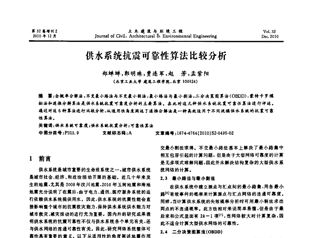 供水系统抗震可靠性算法比较分析 - 第八届全国地震工程会议