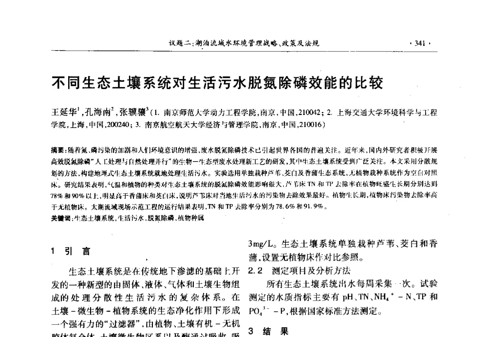 不同生态土壤系统对生活污水脱氮除磷效能的比较 - 第十三届世界湖泊大会