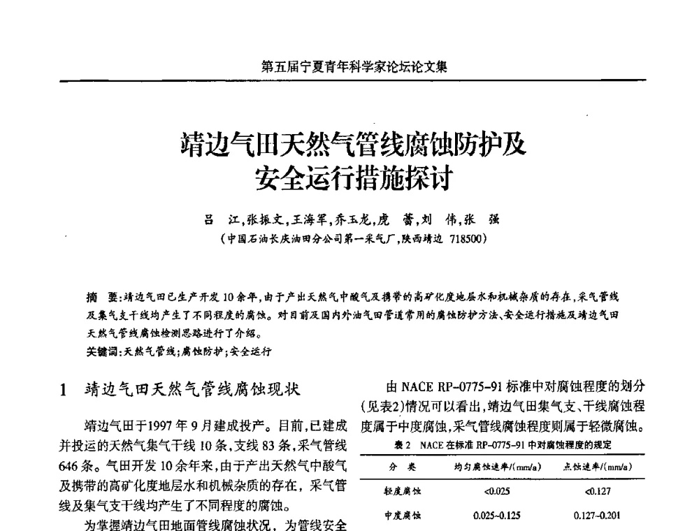 靖边气田天然气管线腐蚀防护及安全运行措施探讨 - 宁夏第五届青年科学家论坛