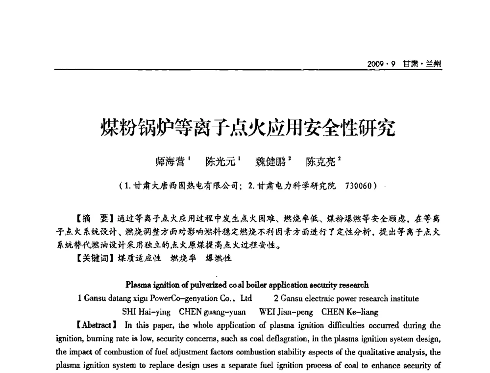 煤粉锅炉等离子点火应用安全性研究 - 2009年甘肃省电机工程学会学术年会