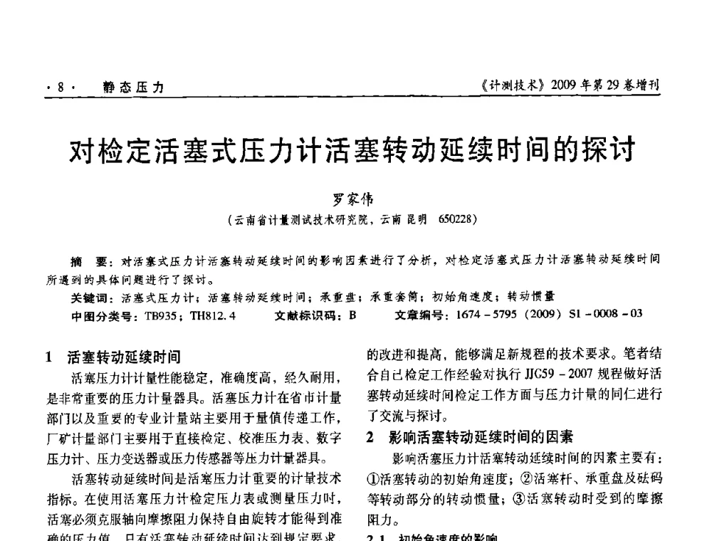 对检定活塞式压力计活塞转动延续时间的探讨 - 2009年全国压力计量测试技术交流年会
