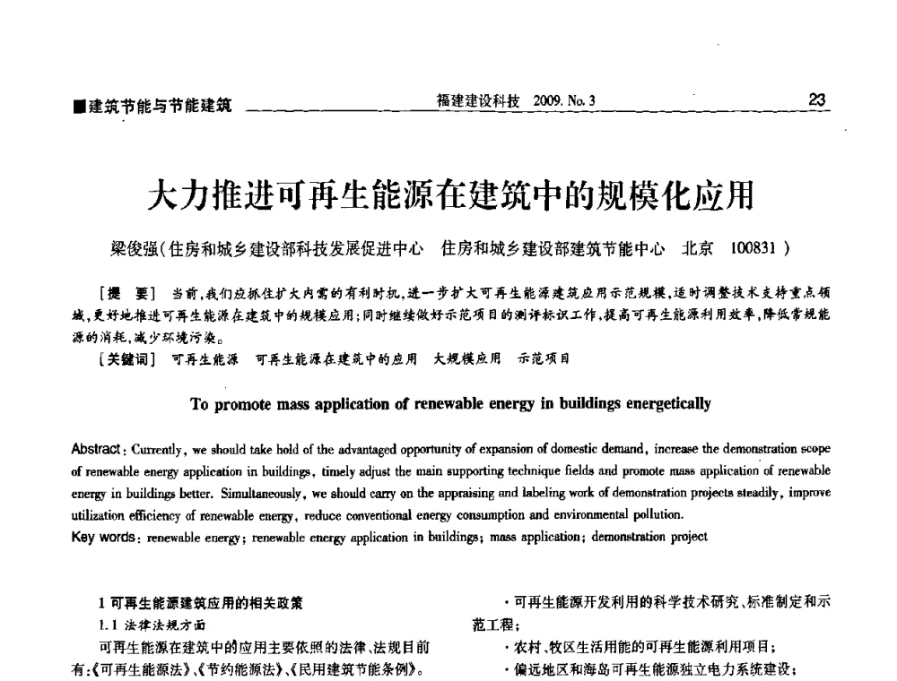 大力推进可再生能源在建筑中的规模化应用 - 第三届海峡绿色建筑与建筑节能博览会论坛