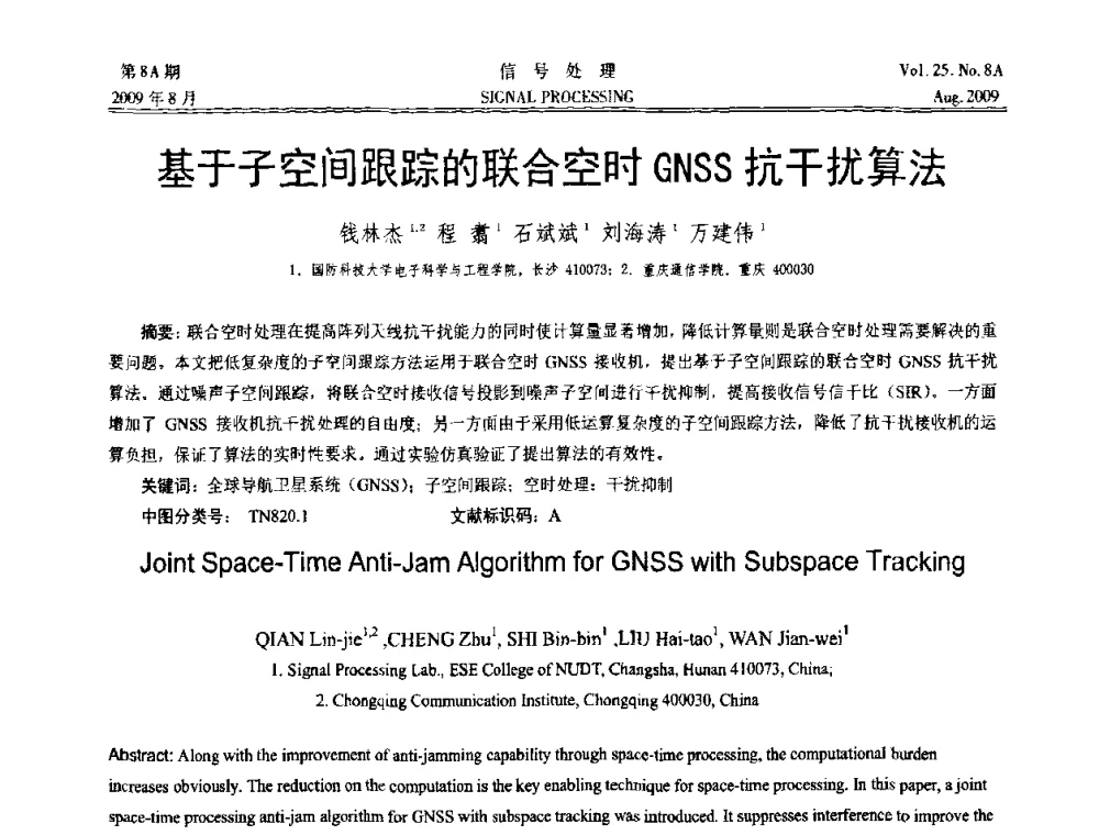 基于子空间跟踪的联合空时GNSS抗干扰算法 - 第十四届全国信号处理学术年会