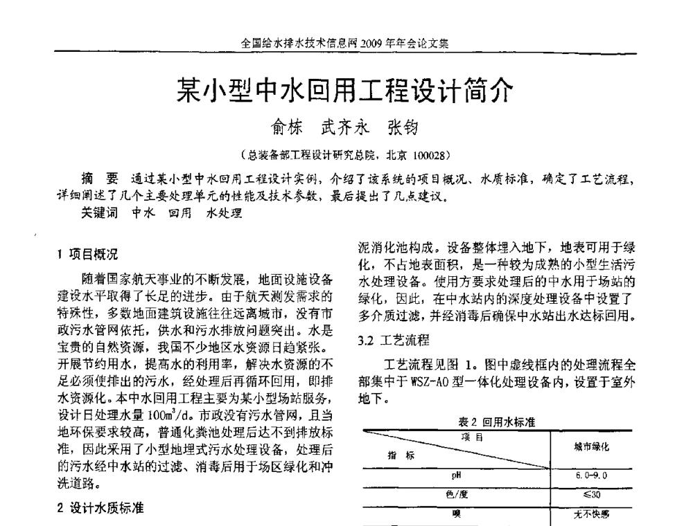 某小型中水回用工程设计简介 - 全国给水排水技术信息网2009年年会