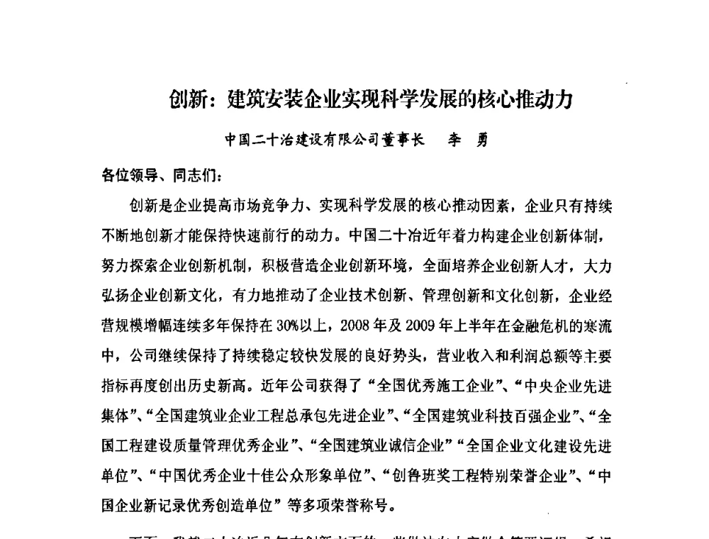 创新_建筑安装企业实现科学发展的核心推动力 - 2009中国安装行业创新与发展高层论坛