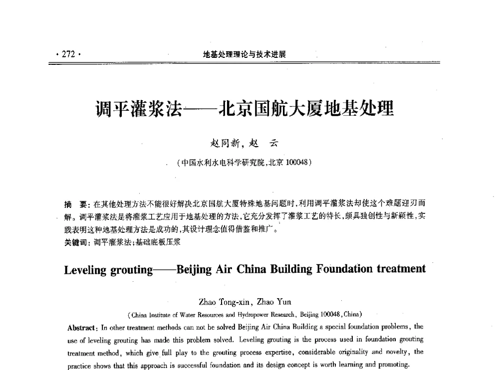 调平灌浆法--北京国航大厦地基处理 - 第十一届全国地基处理学术讨论会