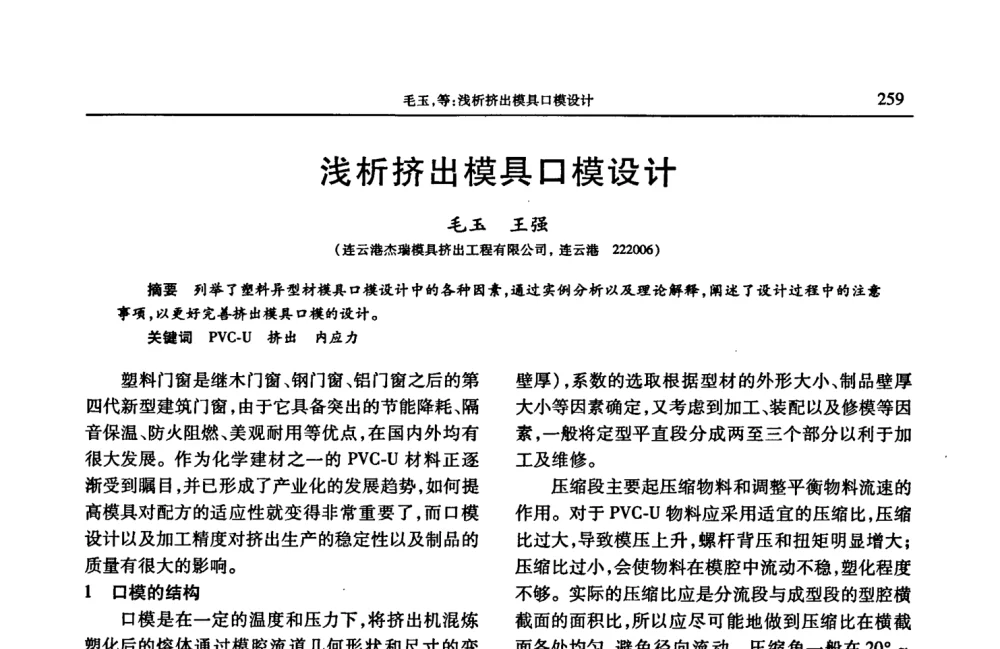 浅析挤出模具口模设计 - 2008年中国工程塑料复合材料技术研讨会