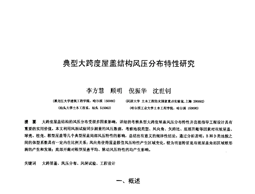 典型大跨度屋盖结构风压分布特性研究 - 第十三届空间结构学术会议