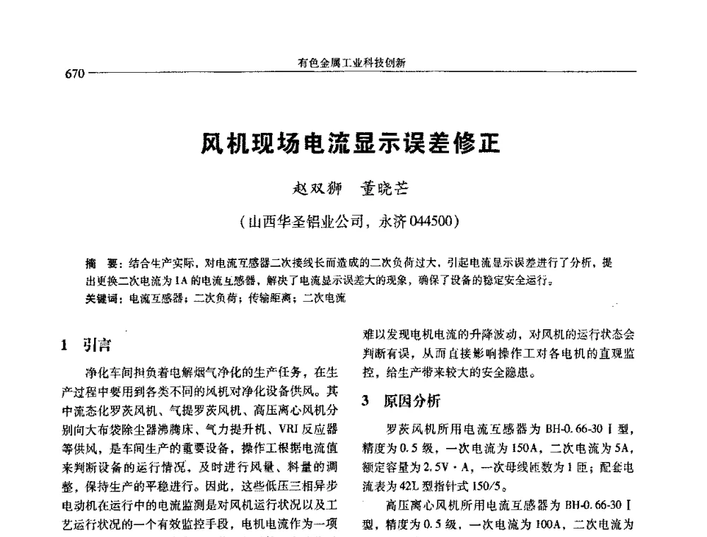 风机现场电流显示误差修正 - 中国有色金属学会第七届学术年会