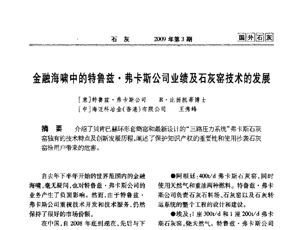 金融海啸中的特鲁兹弗卡斯公司业绩及石灰窑技术的发展 - 2009冶金石灰技术交流会议