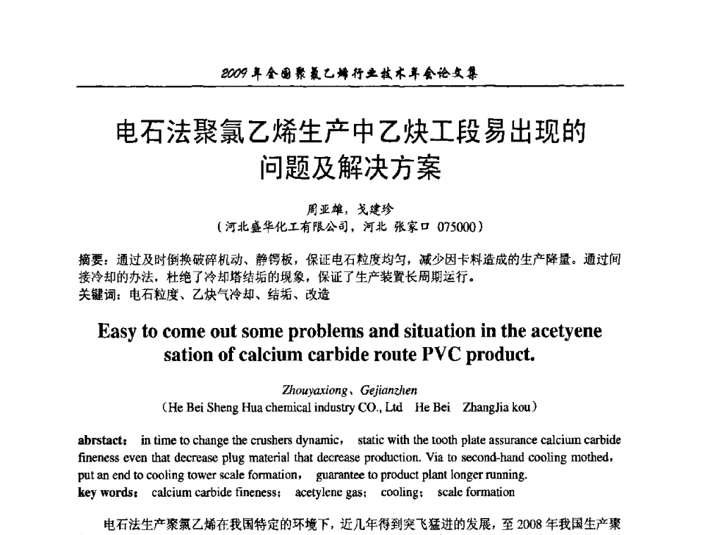 电石法聚氯乙烯生产中乙炔工段易出现的问题及解决方案 - 2009年全国聚氯乙烯行业技术年会