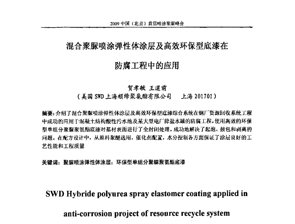 混合聚脲喷涂弹性体涂层及高效环保型底漆在防腐工程中的应用 - 2009中国(北京)首届喷涂聚脲峰会