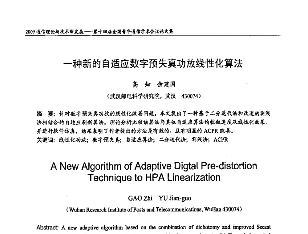 一种新的自适应数字预失真功放线性化算法 - 第十四届全国青年通信学术会议