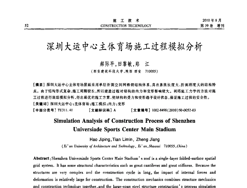 深圳大运中心主体育场施工过程模拟分析 - 第三届全国钢结构工程技术交流会